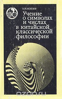 Артем Кобзев - Учение о символах и числах в китайской классической философии