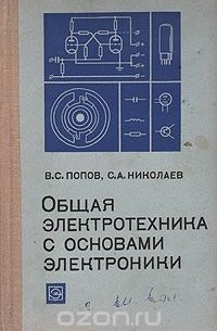  - Общая электротехника с основами электроники