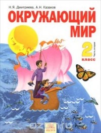  - Окружающий мир. 2 класс. Учебник. В 2 частях. Часть 2