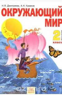  - Окружающий мир. 2 класс. Учебник. В 2 частях. Часть 2