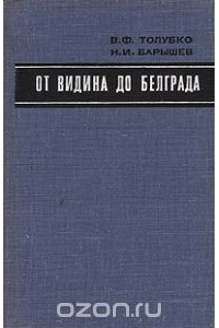  - От Видина до Белграда
