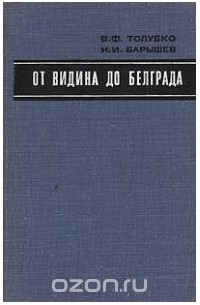 От Видина до Белграда