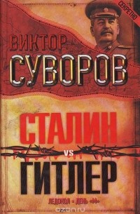 Сталин vs Гитлер: Ледокол. День "М"