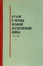  - Крым в период Великой Отечественной войны 1941-1945