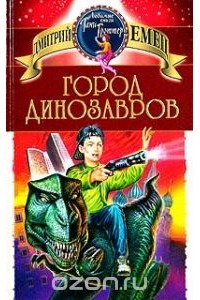 Дмитрий Емец - Город динозавров