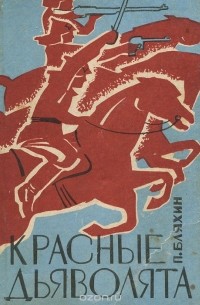 Павел Бляхин - Красные дьяволята