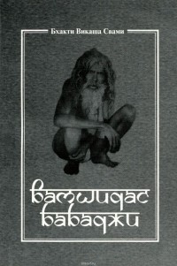 Бхакти Викаша Свами - Вамшидас Бабаджи