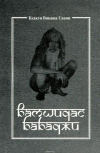 Бхакти Викаша Свами - Вамшидас Бабаджи