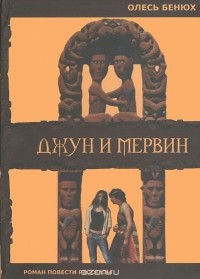 Олесь Бенюх - Джун и Мервин