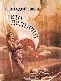Геннадий Швец - Лето. Дельфин (сборник)