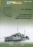 Николай Афонин - Мидель-шпангоут, №35/2013. Эскадренные миноносцы типа &quot;Деятельный&quot;