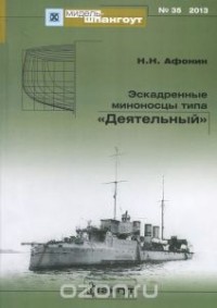 Николай Афонин - Мидель-шпангоут, №35/2013. Эскадренные миноносцы типа "Деятельный"