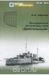 Николай Афонин - Мидель-шпангоут, №35/2013. Эскадренные миноносцы типа "Деятельный"