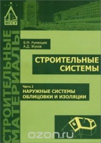  - Строительные системы. В 3 частях. Часть 2. Наружные системы облицовки и изоляции