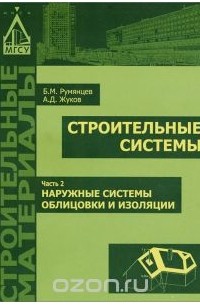  - Строительные системы. В 3 частях. Часть 2. Наружные системы облицовки и изоляции