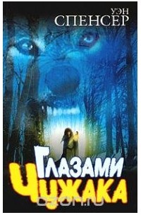 Глазами чужака