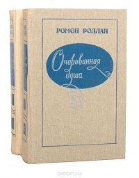 Ромен Роллан - Очарованная душа (комплект из 2 книг)