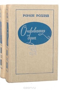 Ромен Роллан - Очарованная душа (комплект из 2 книг)