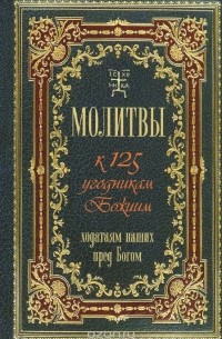 Таисия Олейникова - Молитвы к 125 угодникам Божиим, ходатаям наших пред Богом