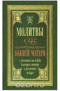 Таисия Олейникова - Молитвы к 145 чудотворным иконам Божией Матери