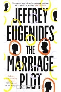 Джеффри Евгенидис - The Marriage Plot