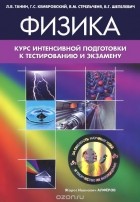  - Физика. Курс интенсивной подготовки к тестированию и экзамену