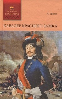 Александр Дюма - Кавалер Красного замка