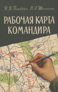  - Рабочая карта командира