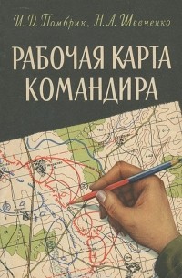 Рабочая карта командира