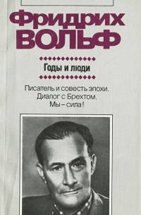Фридрих Вольф - Годы и люди