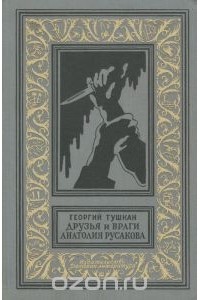 Георгий Тушкан - Друзья и враги Анатолия Русакова