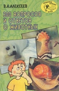 Владимир Алексеев - 300 вопросов и ответов о животных