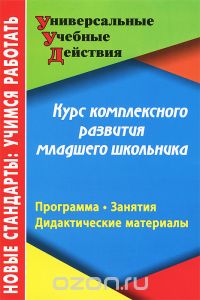  - Курс комплексного развития младшего школьника. Программа. Занятия. Дидактические материалы