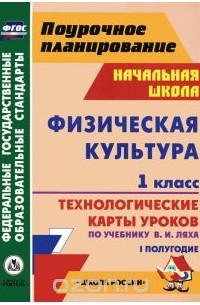 Физическая культура. 1 класс. 1 полугодие. Технологические карты уроков по учебнику В. И. Ляха