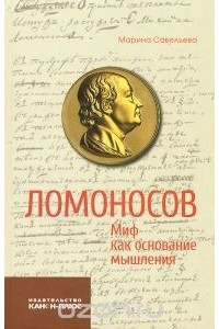Марина Савельева - Ломоносов. Миф как основание мышления