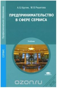  - Предпринимательство в сфере сервиса. Учебник