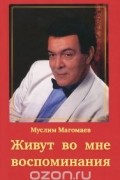 Муслим Магомаев - Живут во мне воспоминания