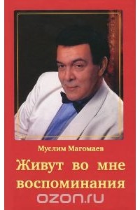 Муслим Магомаев - Живут во мне воспоминания