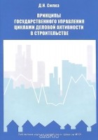 Дмитрий Силка - Принципы государственного управления циклами деловой активности в строительстве