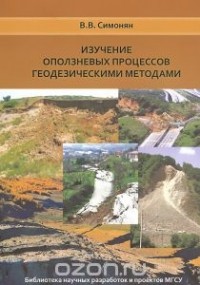 Владимир Симонян - Изучение оползневых процессов геодезическими методами