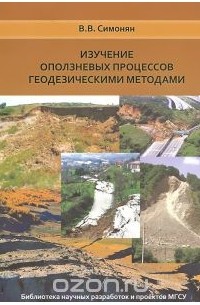 Владимир Симонян - Изучение оползневых процессов геодезическими методами