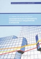  - Экономическая устойчивость строительных предприятий и проектов