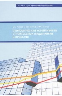  - Экономическая устойчивость строительных предприятий и проектов