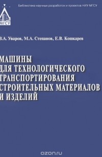  - Машины для тех транспорта, строит материалов и изделий. Учебное пособие