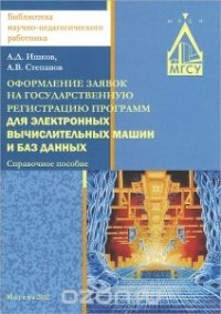  - Оформление заявок на государственную регистрацию программ для электронных вычислительных машин и баз данных. Справочное пособие