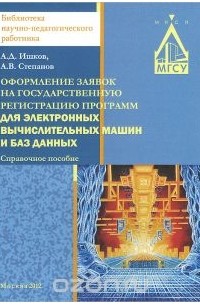  - Оформление заявок на государственную регистрацию программ для электронных вычислительных машин и баз данных. Справочное пособие