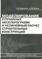  - Моделирование случайных акселерограмм и нелинейный расчет строительных конструкций