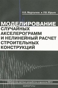 Моделирование случайных акселерограмм и нелинейный расчет строительных конструкций