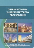  - Очерки истории университетского образования