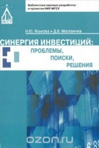  - Синергия инвестиций. Проблемы, поиски, решения